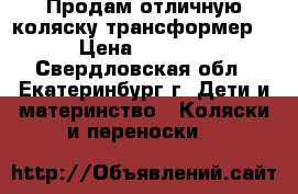 Продам отличную коляску трансформер  › Цена ­ 4 000 - Свердловская обл., Екатеринбург г. Дети и материнство » Коляски и переноски   